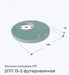 2ПП 15-2 футерованная