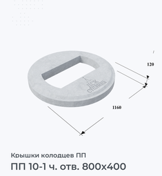 ПП 10-1 ч. отв. 800х400