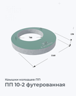 ПП 10-2 футерованная