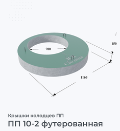 ПП 10-2 футерованная