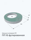 ПП 10 футерованная