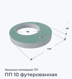 ПП 10 футерованная