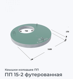 ПП 15-2 футерованная