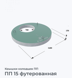 ПП 15 футерованная