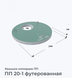 ПП 20-1 футерованная