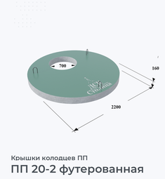 ПП 20-2 футерованная