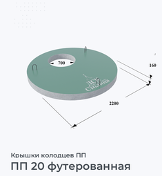 ПП 20 футерованная