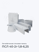 ПСЛ 40-2г-1,8-6,25