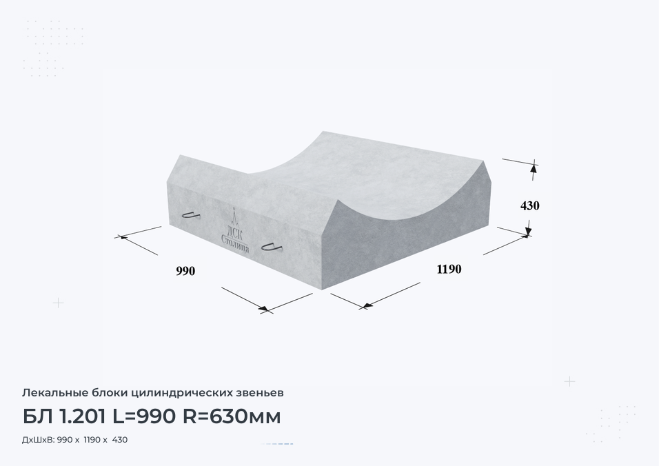 БЛ 1.201 L=990 R=630мм