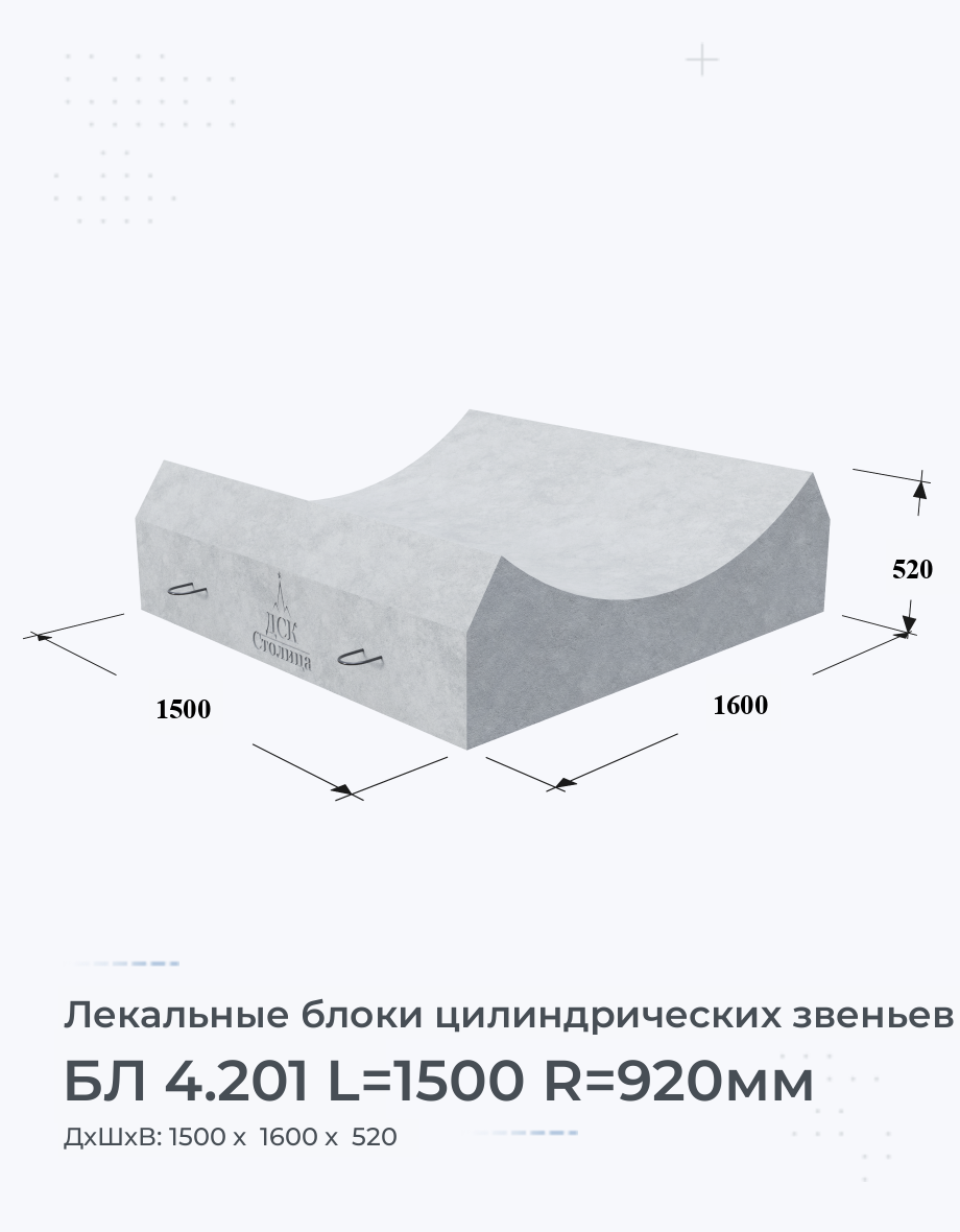 БЛ 4.201 L=1500 R=920мм