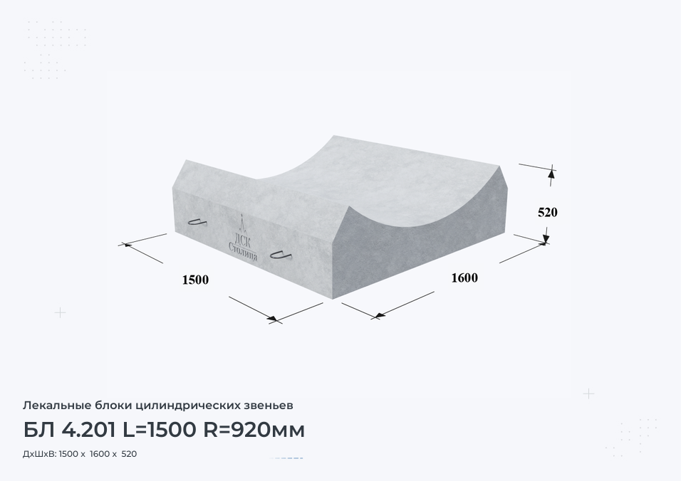 БЛ 4.201 L=1500 R=920мм