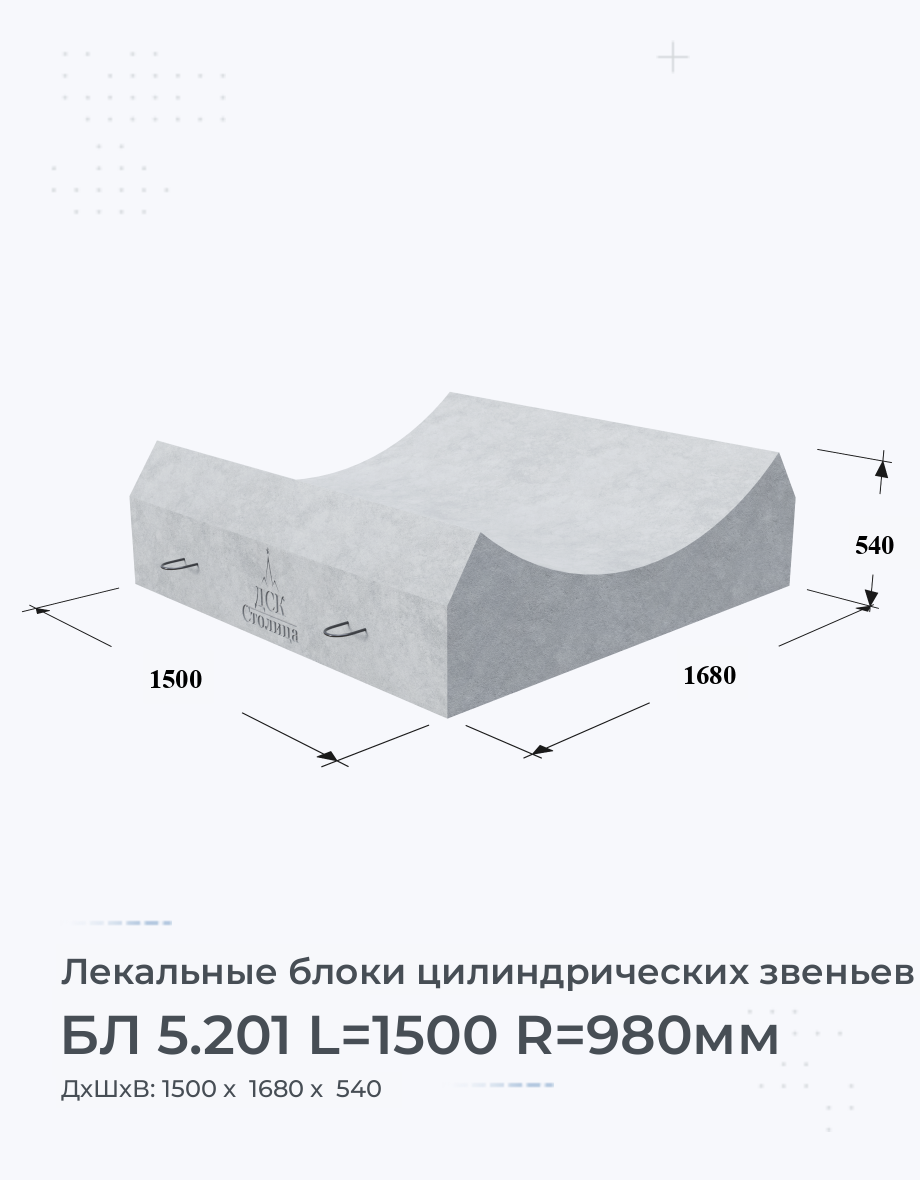 БЛ 5.201 L=1500 R=980мм