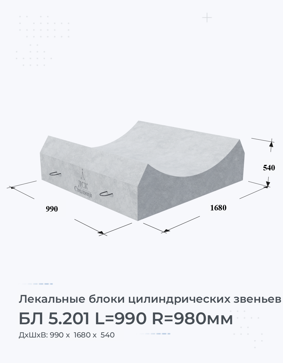БЛ 5.201 L=990 R=980мм