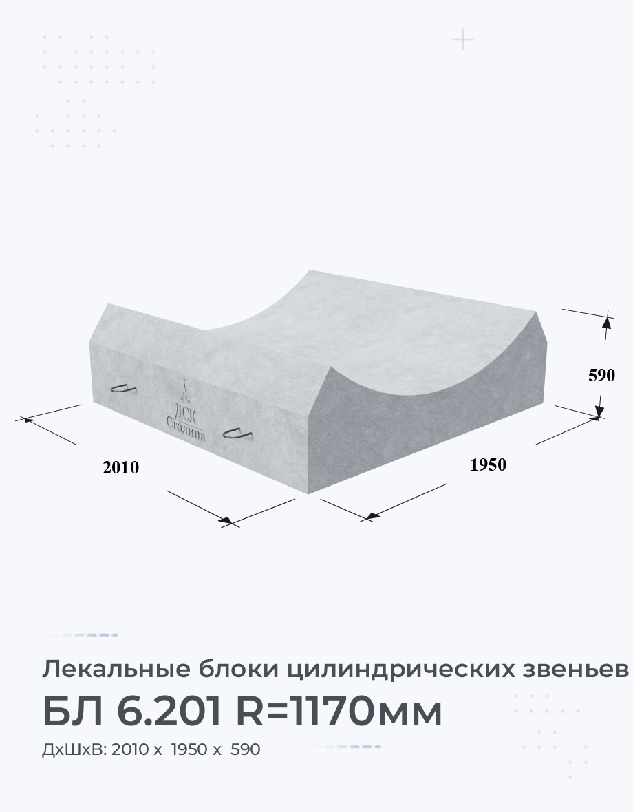 БЛ 6.201 R=1170мм