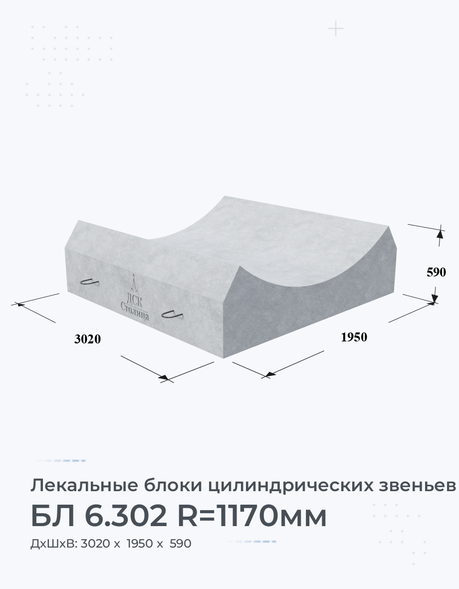 БЛ 6.302 R=1170мм