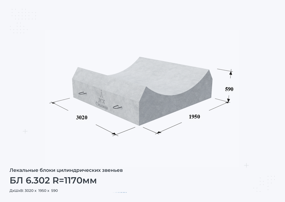 БЛ 6.302 R=1170мм