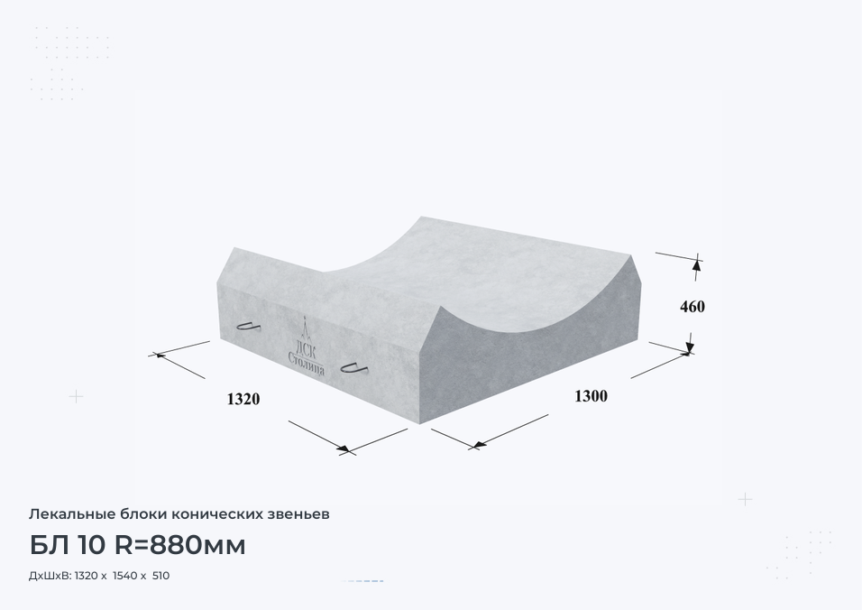 БЛ 10 R=880мм