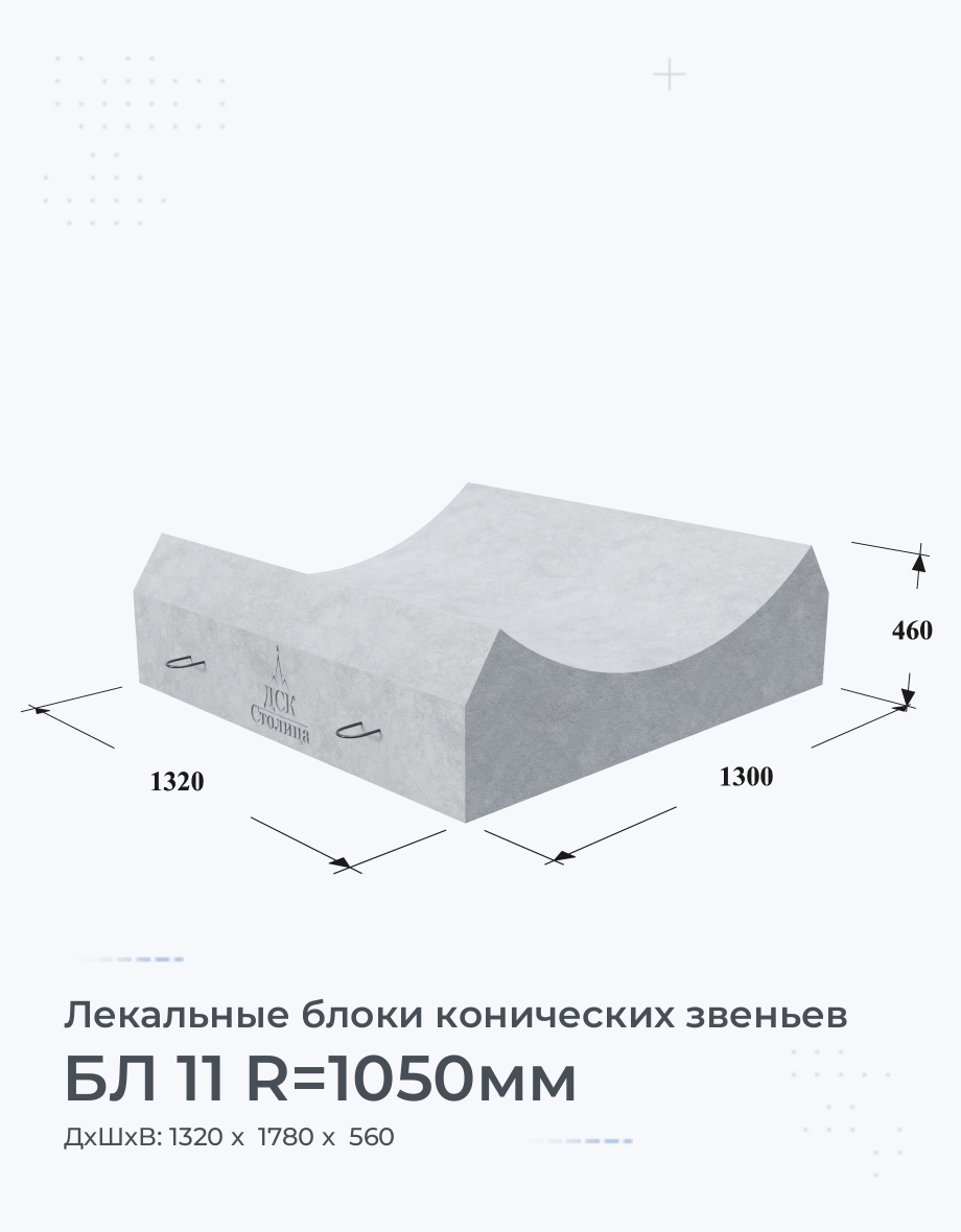 БЛ 11 R=1050мм