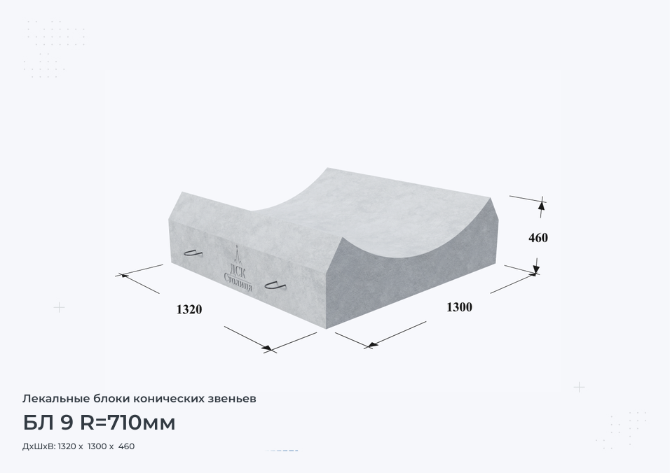 БЛ 9 R=710мм