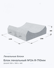 Блок лекальный №24 R-710мм