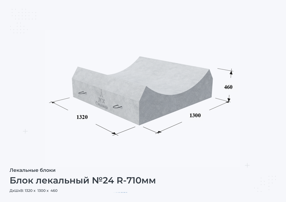 Блок лекальный №24 R-710мм