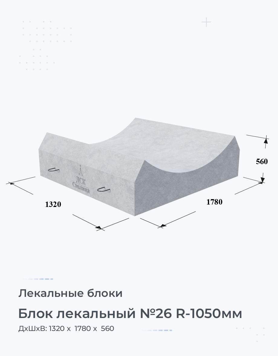 Блок лекальный №26 R-1050мм