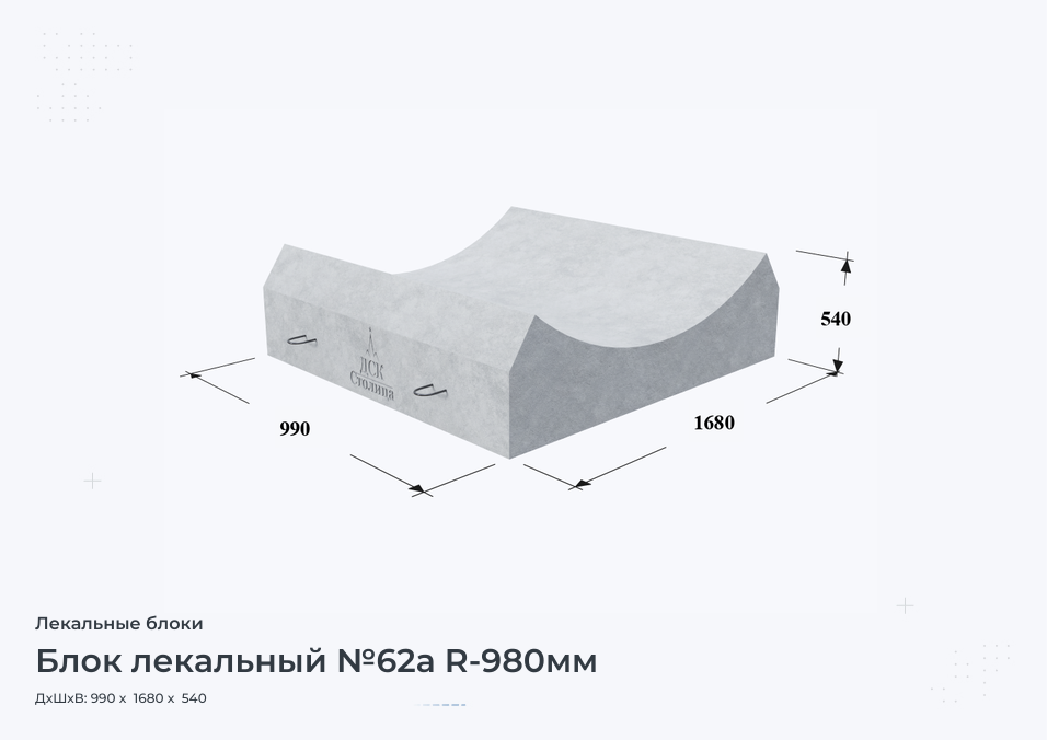 Блок лекальный №62а R-980мм