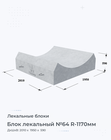 Блок лекальный №64 R-1170мм