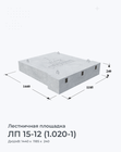 ЛП 15-12 (1.020-1)