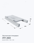 ЛП 260