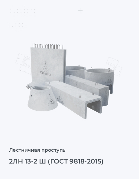 2ЛН 13-2 Ш (ГОСТ 9818-2015)