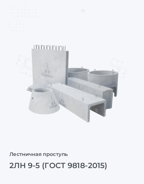 2ЛН 9-5 (ГОСТ 9818-2015)