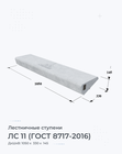 ЛС 11 (ГОСТ 8717-2016)