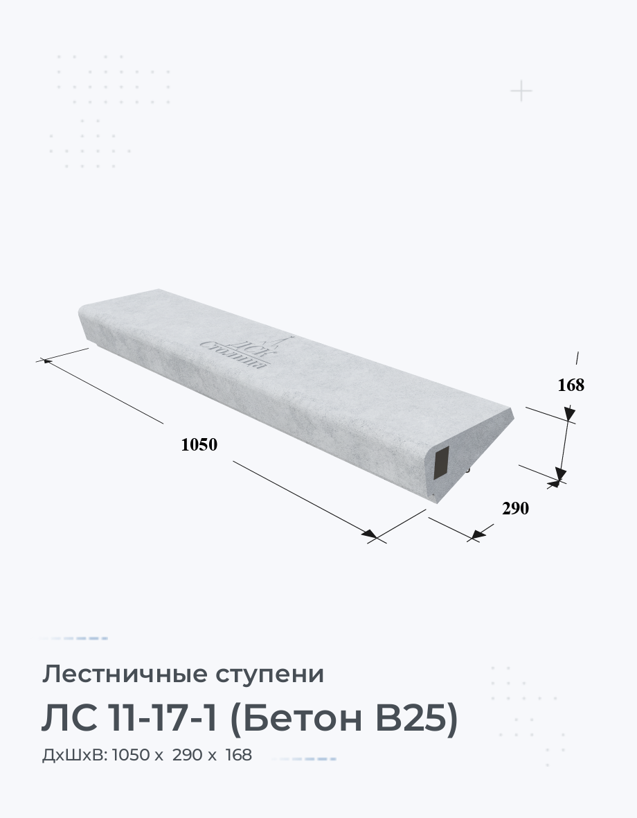 ЛС 11-17-1 (Бетон B25)