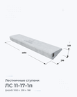 ЛС 11-17-1п