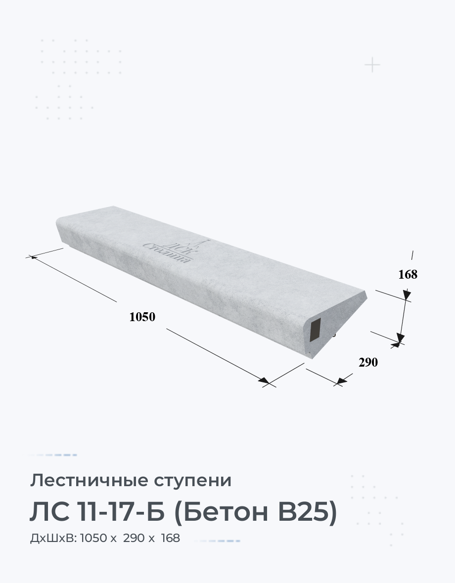 ЛС 11-17-Б (Бетон B25)
