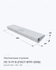 ЛС 11-17 б (ГОСТ 8717-2016)