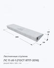 ЛС 11 сб-1 (ГОСТ 8717-2016)