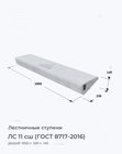 ЛС 11 сш (ГОСТ 8717-2016)