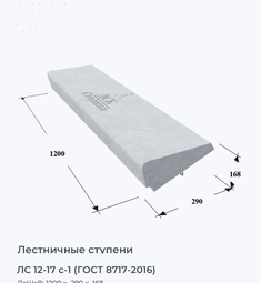 ЛС 12-17 с-1 (ГОСТ 8717-2016)