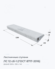ЛС 12 сб-1 (ГОСТ 8717-2016)