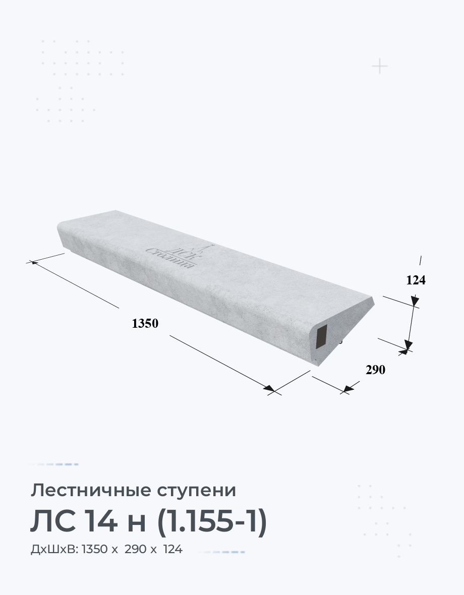 ЛС 14 н (1.155-1)