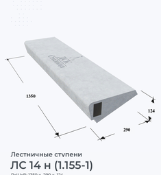 ЛС 14 н (1.155-1)