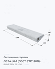 ЛС 14 сб-1 (ГОСТ 8717-2016)