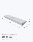 ЛС 14 сш