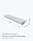 ЛС 15 л-1 ш (ГОСТ 8717-2016)