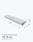 ЛС 15 сш