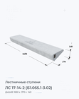 ЛС 17-14-2 (Б1.055.1-3.02)