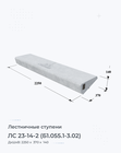 ЛС 23-14-2 (Б1.055.1-3.02)