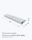 ЛС 23 л-1 ш (ГОСТ 8717-2016)